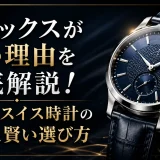 エドックスが安い理由を徹底解説！独立系スイス時計の実力と賢い選び方