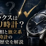 エドックスはパクリ時計？噂の真相と独立系スイス時計の本物の歴史を解説