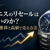 ゼニスのリセールは悪いのか？相場推移と高値で売る方法