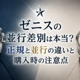 ゼニスの並行差別は本当？正規と並行の違いと購入時の注意点