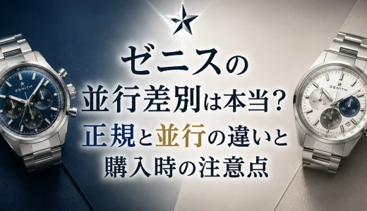 ゼニスの並行差別は本当？正規と並行の違いと購入時の注意点