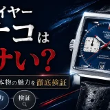 タグホイヤーモナコがださい？5つの誤解と本物の魅力を徹底検証