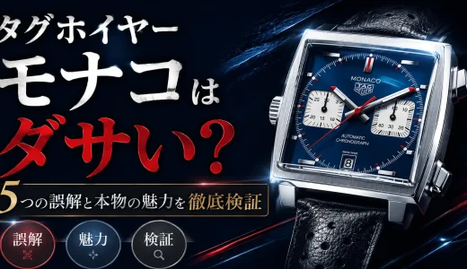 タグホイヤーモナコがださい？5つの誤解と本物の魅力を徹底検証