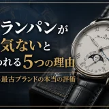 ブランパンが人気ないと言われる5つの理由｜世界最古ブランドの本当の評価