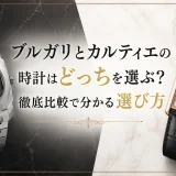 ブルガリとカルティエの時計はどっちを選ぶ？徹底比較で分かる選び方