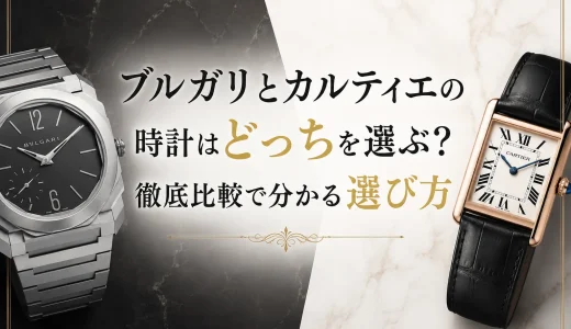 ブルガリとカルティエの時計はどっちを選ぶ？徹底比較で分かる選び方