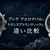 ブレゲ アエロナバルとトランスアトランティックの違い比較