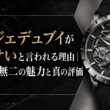 ロジェデュブイがダサいと言われる理由｜唯一無二の魅力と真の評価