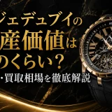 ロジェデュブイの資産価値はどのくらい？販売・買取相場を徹底解説