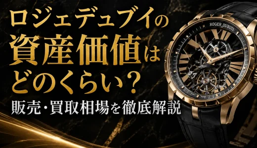 ロジェデュブイの資産価値はどのくらい？販売・買取相場を徹底解説