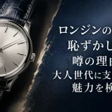 ロンジンの時計は恥ずかしい？噂の理由と大人世代に支持される魅力を徹底検証