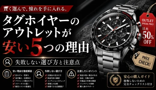 タグホイヤーのアウトレットが安い5つの理由｜失敗しない選び方と注意点