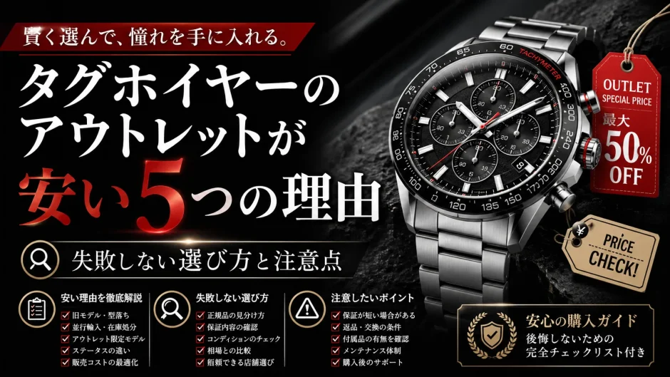 タグホイヤーのアウトレットが安い5つの理由｜失敗しない選び方と注意点