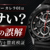 タグホイヤーカレラ01はダサい？5つの誤解と本当の魅力を徹底検証