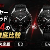 タグホイヤーコネクテッドe3とe4の違いを徹底比較｜選び方の決定版