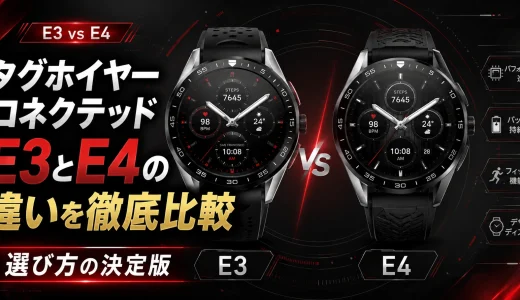 タグホイヤーコネクテッドe3とe4の違いを徹底比較｜選び方の決定版