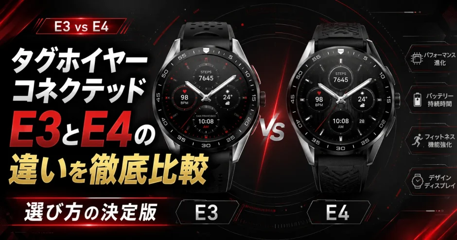 タグホイヤーコネクテッドe3とe4の違いを徹底比較｜選び方の決定版