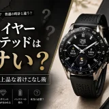 タグホイヤーコネクテッドはダサい？5つの理由と上品な着けこなし術