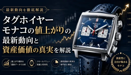 タグホイヤーモナコの値上がりの最新動向と資産価値の真実を解説