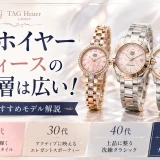 タグホイヤーレディース年齢層は広い！年代別おすすめモデル解説