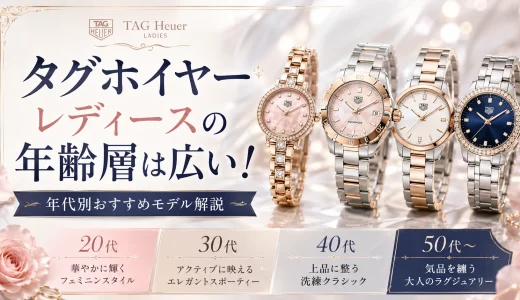 タグホイヤーレディース年齢層は広い！年代別おすすめモデル解説