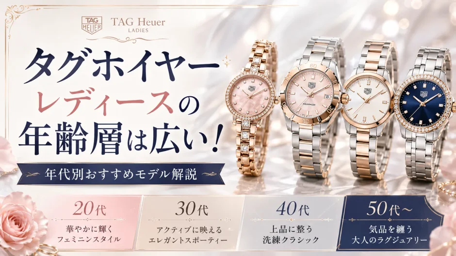 タグホイヤーレディース年齢層は広い！年代別おすすめモデル解説