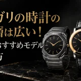 ブルガリの時計の年齢層は広い！世代別おすすめモデルと選び方