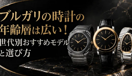 ブルガリの時計の年齢層は広い！世代別おすすめモデルと選び方