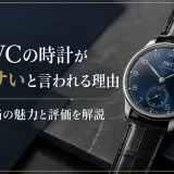 IWCの時計がダサいと言われる理由｜本当の魅力と評価を解説