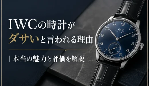 IWCの時計がダサいと言われる理由｜本当の魅力と評価を解説