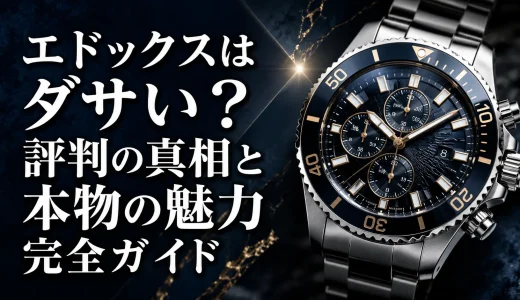 エドックスはダサい？評判の真相と本物の魅力完全ガイド