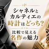 シャネルとカルティエの時計はどっち？比較で見える名作の魅力