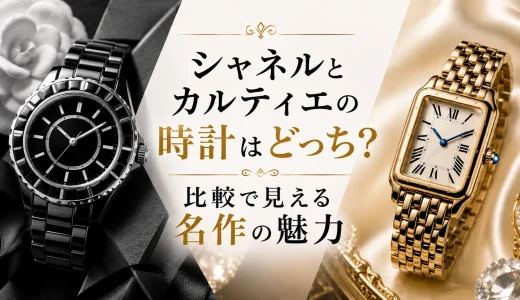 シャネルとカルティエの時計はどっち？比較で見える名作の魅力