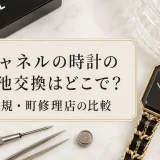 シャネルの時計の電池交換はどこで？正規・町修理店の比較