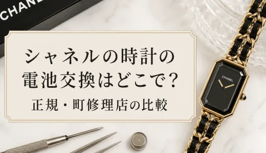 シャネルの時計の電池交換はどこで？正規・町修理店の比較