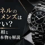 シャネルの時計メンズはダサい？噂の真相とJ12の本物を解説