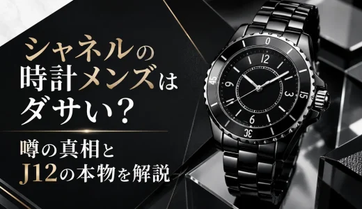 シャネルの時計メンズはダサい？噂の真相とJ12の本物を解説