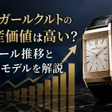 ジャガールクルトの資産価値は高い？リセール推移と高値モデルを解説