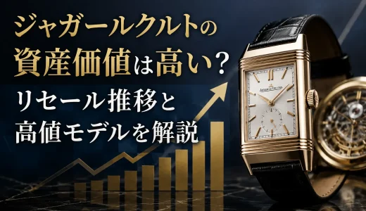 ジャガールクルトの資産価値は高い？リセール推移と高値モデルを解説