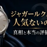 ジャガールクルトは人気ないのか？真相と本当の評価を解説