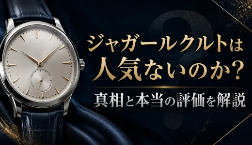 ジャガールクルトは人気ないのか？真相と本当の評価を解説