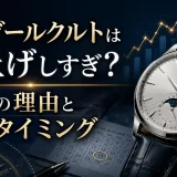 ジャガールクルトは値上げしすぎ？高騰の理由と購入タイミング