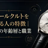 ジャガールクルトをつけてる人の特徴｜愛用者の年齢層と職業