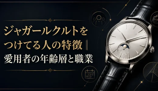 ジャガールクルトをつけてる人の特徴｜愛用者の年齢層と職業
