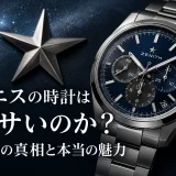ゼニスの時計はダサいのか？評価の真相と本当の魅力