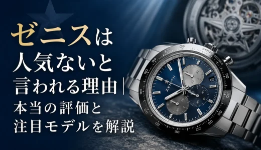 ゼニスは人気ないと言われる理由｜本当の評価と注目モデルを解説