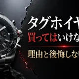 タグホイヤーは買ってはいけないのか？理由と後悔しない選び方
