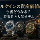 ノルケインの資産価値は今後どうなる？将来性と人気モデル