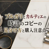 ブルガリとカルティエの時計のコピーの見分け方と購入注意点