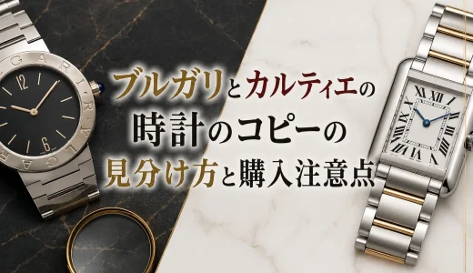 ブルガリとカルティエの時計のコピーの見分け方と購入注意点